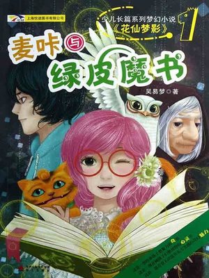 cover image of 麦咔与绿皮魔书